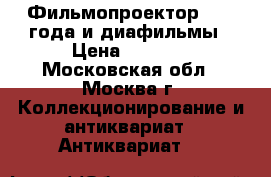 Фильмопроектор 1985 года и диафильмы › Цена ­ 2 000 - Московская обл., Москва г. Коллекционирование и антиквариат » Антиквариат   